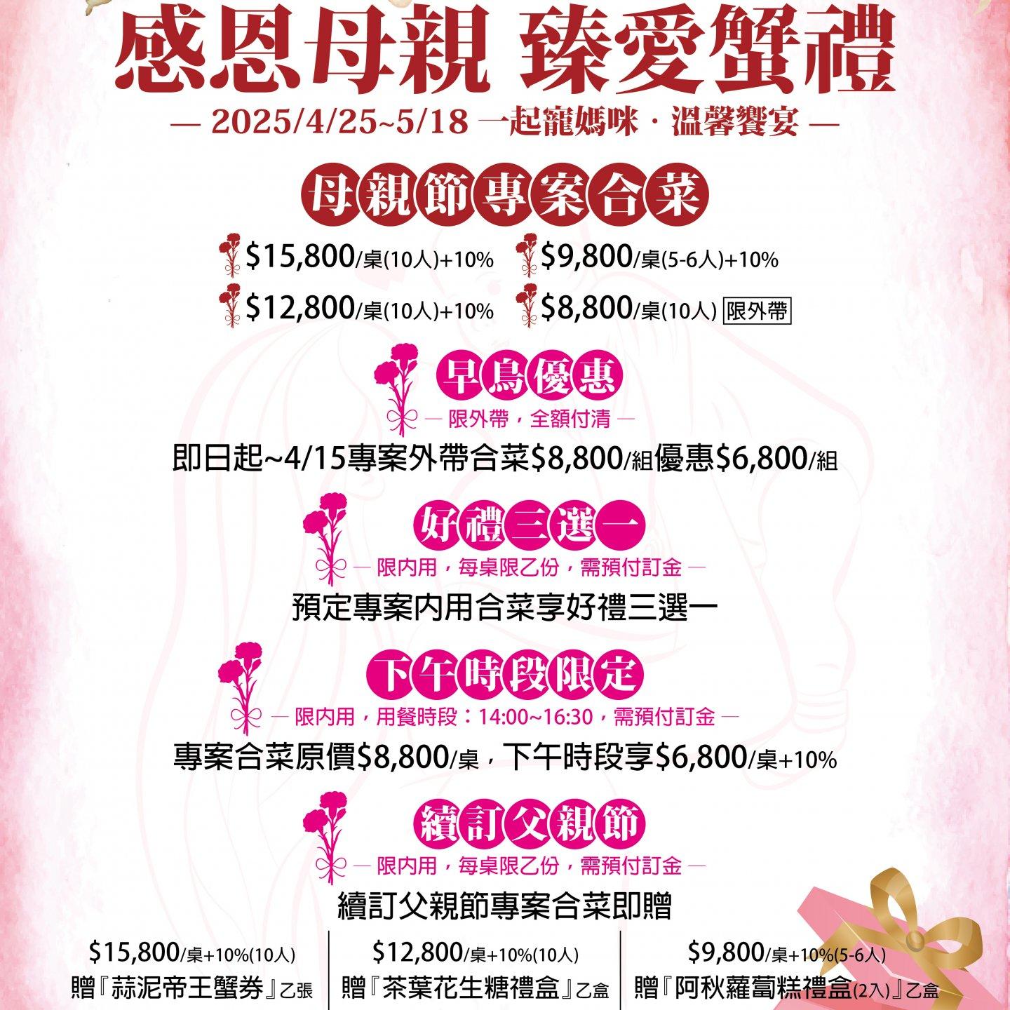 2025年 海鮮樓-感恩母親 珍愛蟹禮