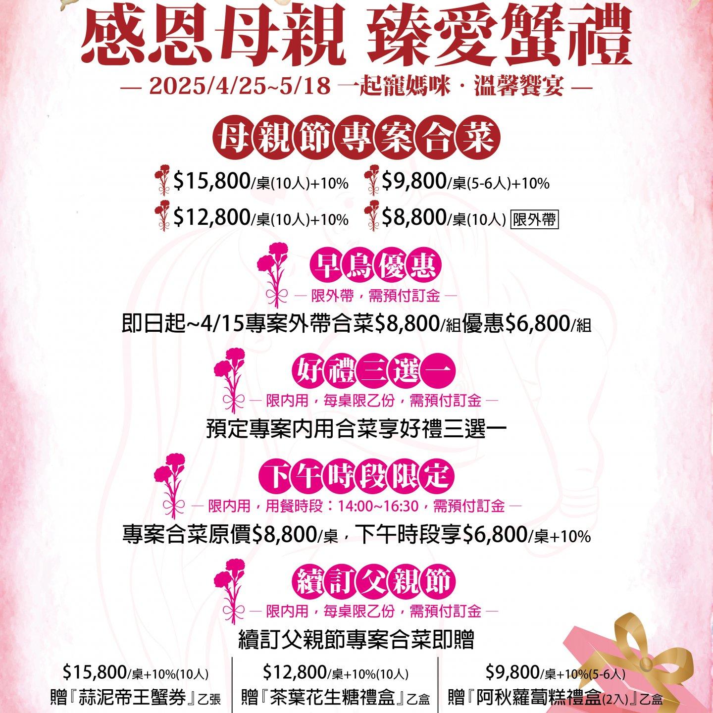 2025年 健康店-感恩母親 珍愛蟹禮