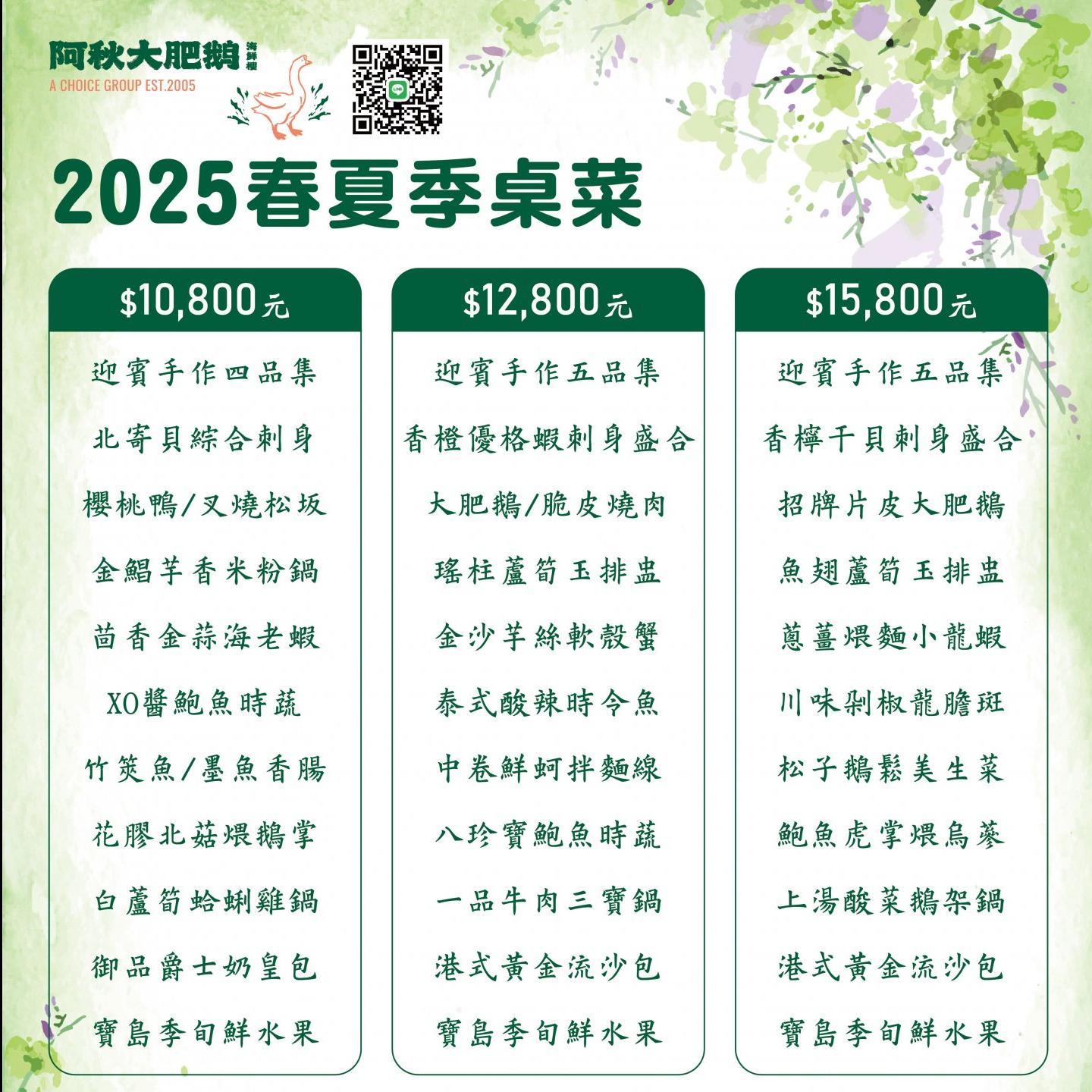 2025年 海鮮樓-春夏季菜單