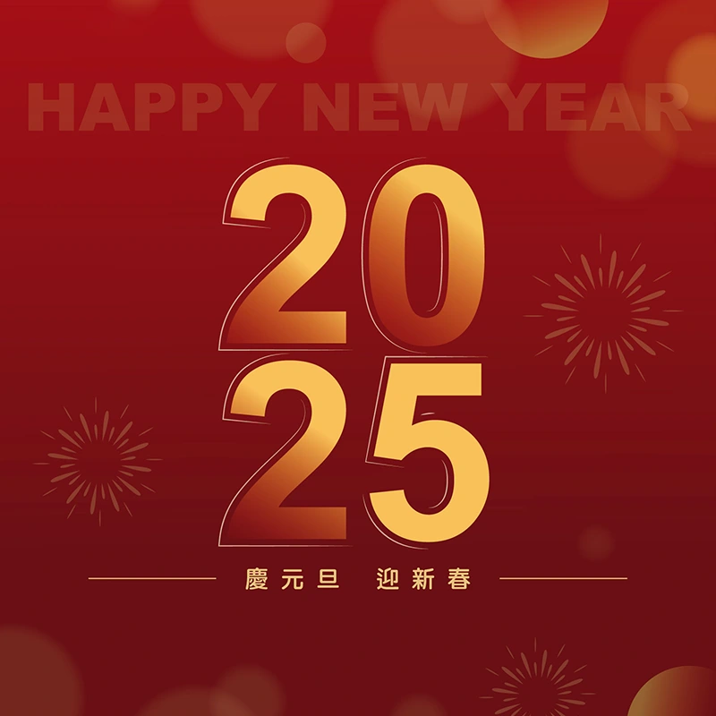 2025 慶元旦、迎新春